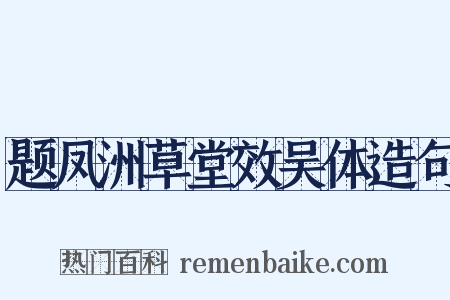 题凤洲草堂效吴体造句是什么意思的图片